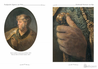 Елена Милюгина: Портреты Рембрандта