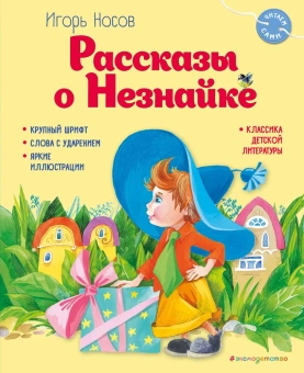 Игорь Носов: Рассказы о Незнайке