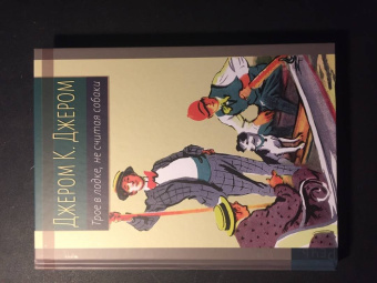 Клапка Джером: Трое в лодке, не считая собаки