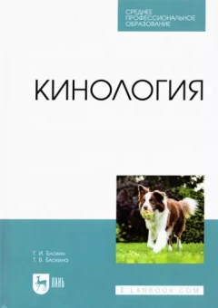 Блохин, Блохина: Кинология. Учебник для СПО