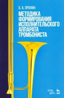 Борис Пронин: Методика формирования исполнительского аппарата тромбониста. Учебное пособие