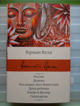 Герман Гессе: Кнульп. Демиан. Последнее лето Клингзора. Душа ребенка. Клейн и Вагнер. Сиддхартха