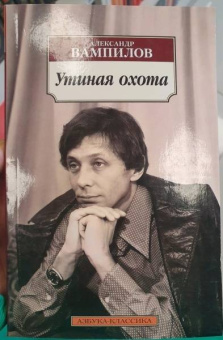 Александр Вампилов: Утиная охота