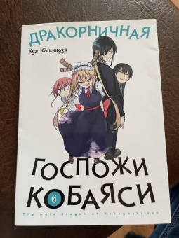 Кул Кёсинндзя: Дракорничная госпожи Кобаяси. Том 6