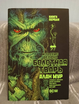 Алан Мур: Болотная Тварь. Книга 1