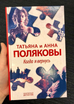 Полякова, Полякова: Когда я вернусь