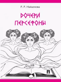 Роксана Найденова: Дочери Персефоны