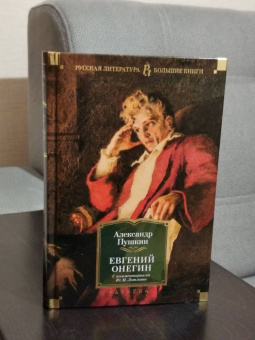 Александр Пушкин: Евгений Онегин. С комментариями Ю.М. Лотмана