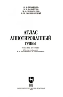 Николаева, Позняковский, Рязанова: Атлас аннотированный. Грибы. Учебное пособие для вузов