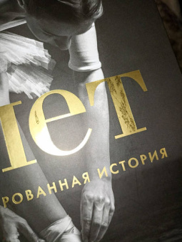 Балет. Иллюстрированная история
