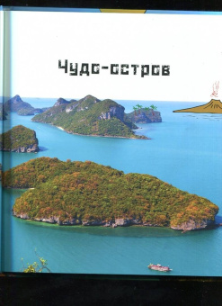 Мак Гагельдонк: Суша в море. Чудесные острова