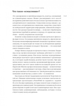 Кристиан Мадсбьерг: Осмысление. Сила гуманитарного мышления в эпоху алгоритмов
