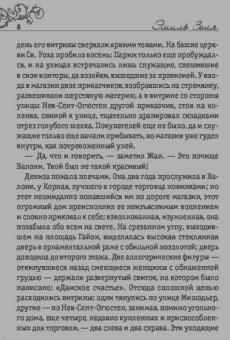 Эмиль Золя: Дамское счастье