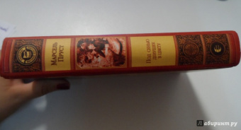 Марсель Пруст: Под сенью девушек в цвету