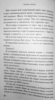 Сарина Боуэн: Год наших тайн