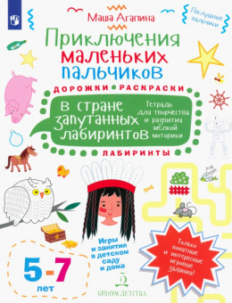 Мария Агапина: Приключения маленьких пальчиков в стране запутанных лабиринтов. Дорожки. Раскраски. Для детей 5-7 л.