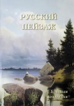 Русский пейзаж. Большая коллекция