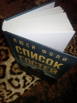 Люси Фоли: Список гостей