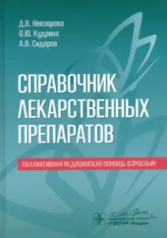 Невзорова, Кудрина, Сидоров: Справочник лекарственных препаратов. Паллиативная медицинская помощь взрослым
