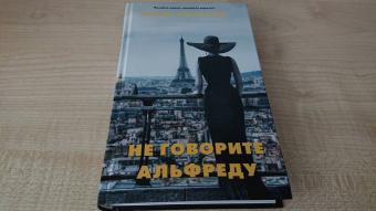 Нэнси Митфорд: Не говорите Альфреду