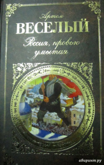 Артем Веселый: Россия, кровью умытая