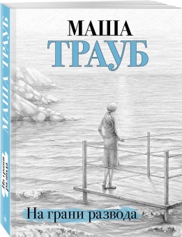 Маша Трауб: На грани развода