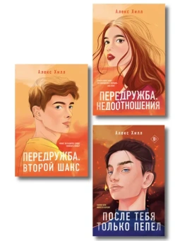 : Комплект из трех книг:  После тебя только пепел (покет большого формата) + Передружба. Недоотношения (покет большого формата) + Передружба. Второй шанс (покет большого формата)
