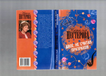 Наталья Нестерова: Двое, не считая призраков