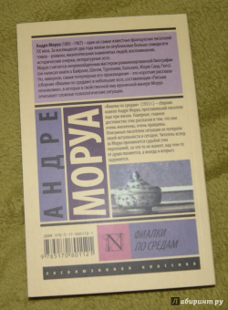 Андре Моруа: Фиалки по средам