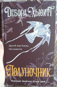 Дебора Хьюитт: Полуночник