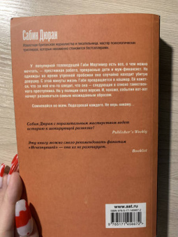 Сабин Дюран: Вне подозрений