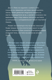 Юлия Набокова: Молния на двоих