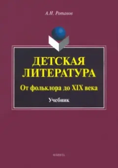Алексей Ротанов: Детская литература. От фольклора до XIX века. Учебник