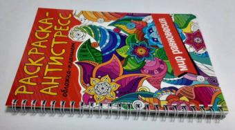 Раскраска антистресс. Мир равновесия