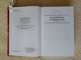 Глен Кук: Позолоченные латунные кости. Коварное бронзовое тщеславие