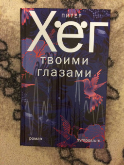 Питер Хёг: Твоими глазами