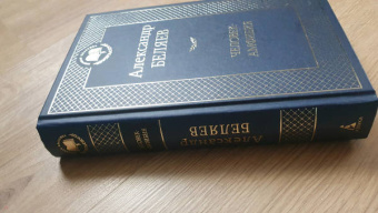 Александр Беляев: Человек-амфибия. Избранные произведения