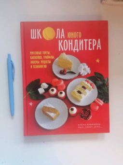 Алёна Аракчеева: Школа юного кондитера. Муссовые торты, капкейки, трайфлы, эклеры. Рецепты и технологии
