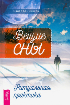 Каннингем, Харрингтон: Живая Викка + Вещие сны + Викканская магия + Земля, Воздух, Огонь, Вода. Комплект (6685)