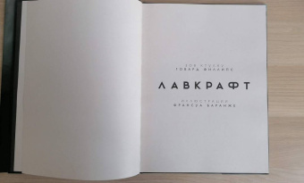Говард Лавкрафт: Зов Ктулху