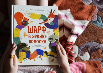 Юлия Симбирская: Шарф в яркую полоску