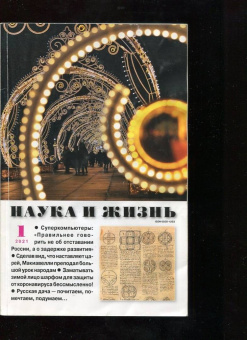 Журнал "Наука и жизнь" № 1. 2021