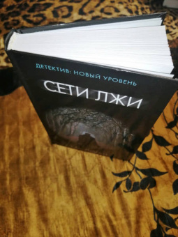 Т. Логан: Сети лжи