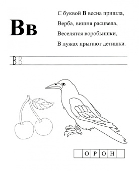 Азбука в прописях, заданиях и стихах. 3-4 года. Прописи от А до П