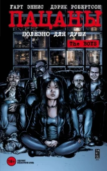Эннис, Робертсон: The Boys: Пацаны. Том 3. Полезно для души