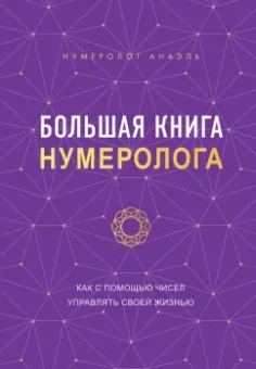 Анаэль Нумеролог: Большая книга нумеролога Анаэль