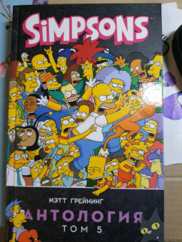 Мэтт Грейнинг: Симпсоны. Антология. Том 5