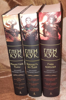 Глен Кук: Хроники Империи Ужаса. Крепость во Тьме