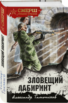 Александр Тамоников: Зловещий лабиринт