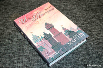 Мартин Джордж Р. Р.: Игра престолов. Часть II